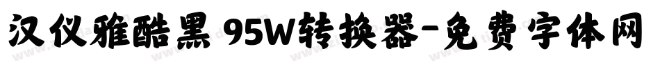 汉仪雅酷黑 95W转换器字体转换
